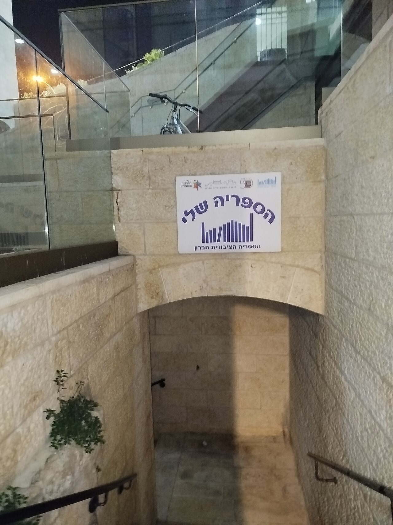File photo: File photograph of a public library sign and entrance in Beit Hadassah, Hebron. Illustrative context; not a photograph of the reported event.